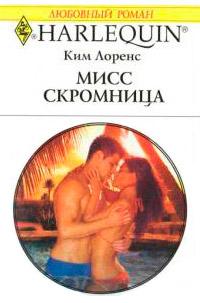 Книга « Мисс скромница » - читать онлайн