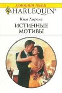 Книга « Истинные мотивы » - читать онлайн