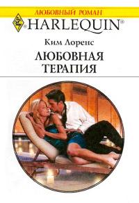 Книга « Любовная терапия » - читать онлайн