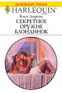 Книга « Секретное оружие блондинок » - читать онлайн