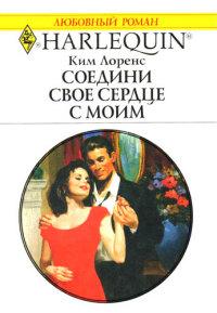 Книга « Соедини свое сердце с моим » - читать онлайн