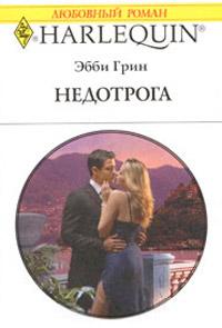 Книга « Недотрога » - читать онлайн