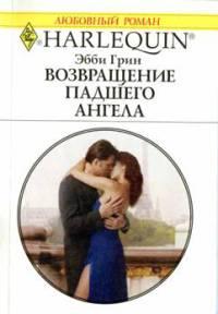 Книга « Возвращение падшего ангела » - читать онлайн