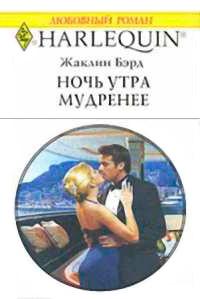 Книга « Ночь утра мудренее » - читать онлайн