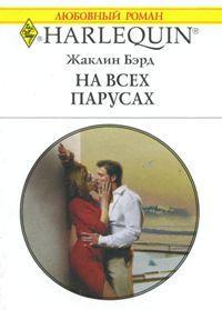 Книга « На всех парусах » - читать онлайн