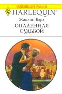 Книга « Опаленная судьбой » - читать онлайн