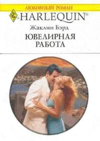 Книга « Ювелирная работа » - читать онлайн