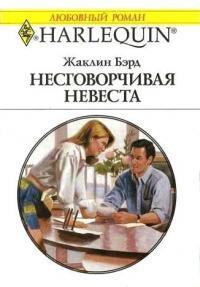 Книга « Несговорчивая невеста » - читать онлайн