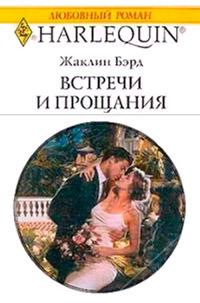 Книга « Встречи и прощания » - читать онлайн