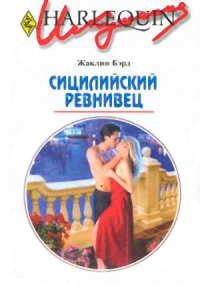 Книга « Сицилийский ревнивец » - читать онлайн