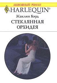 Книга « Стеклянная орхидея » - читать онлайн