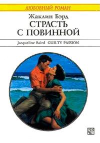 Книга « Страсть с повинной » - читать онлайн