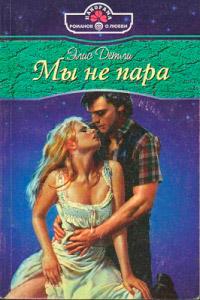 Книга « Мы не пара » - читать онлайн