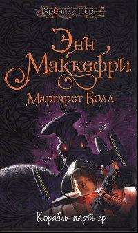 Книга « Корабль-партнер » - читать онлайн