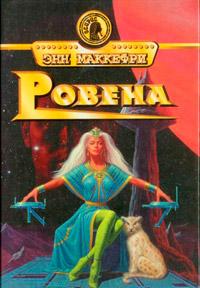 Книга « Ровена » - читать онлайн