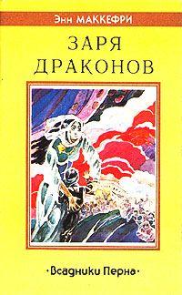 Книга « Заря драконов » - читать онлайн