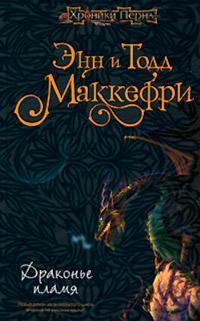 Книга « Драконье пламя » - читать онлайн