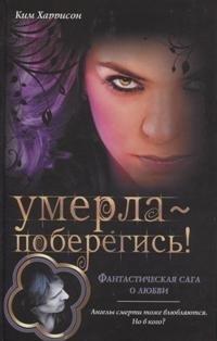 Книга « Умерла — поберегись! » - читать онлайн