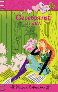 Книга « Серебряный ангел » - читать онлайн