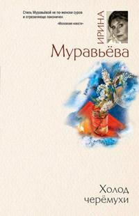 Книга « Холод черемухи » - читать онлайн