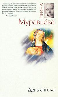 Книга « День ангела » - читать онлайн