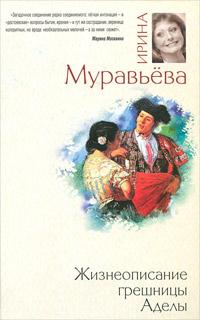 Книга « Жизнеописание грешницы Аделы » - читать онлайн