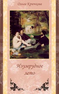 Книга « Изумрудное лето » - читать онлайн