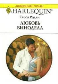 Книга « Любовь винодела » - читать онлайн