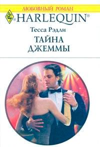 Книга « Тайна Джеммы » - читать онлайн