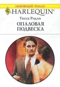 Книга « Опаловая подвеска » - читать онлайн