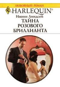 Книга « Тайна розового бриллианта » - читать онлайн