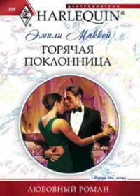 Книга « Горячая поклонница » - читать онлайн