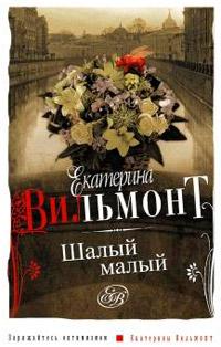 Книга « Шалый малый » - читать онлайн