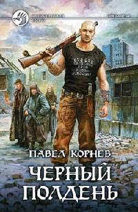 Книга « Черный полдень » - читать онлайн