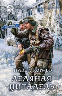 Книга « Ледяная цитадель » - читать онлайн