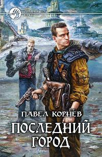 Книга « Последний город » - читать онлайн