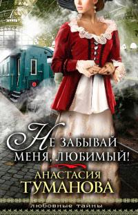 Книга « Не забывай меня, любимый! » - читать онлайн