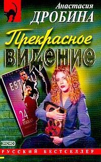 Книга « Прекрасное видение » - читать онлайн