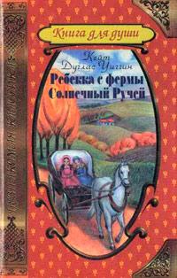 Книга « Ребекка с фермы Солнечный Ручей » - читать онлайн