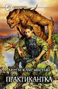 Книга « Практикантка » - читать онлайн