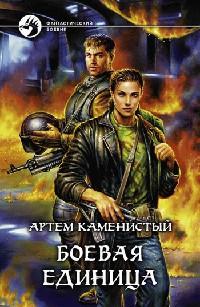 Книга « Боевая единица » - читать онлайн