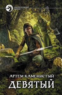 Книга « Девятый » - читать онлайн