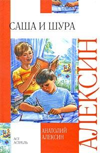 Книга « Саша и Шура » - читать онлайн