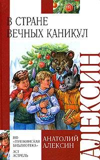 Книга « В стране вечных каникул » - читать онлайн