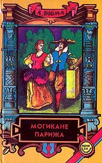 Книга « Могикане Парижа. Том 2 » - читать онлайн