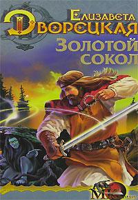 Книга « Лес на той стороне. Золотой сокол » - читать онлайн