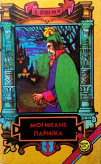 Книга « Могикане Парижа. Том 1 » - читать онлайн