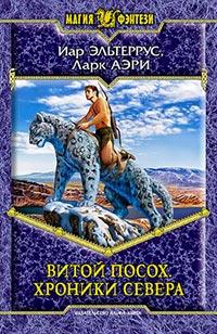 Книга « Хроники Севера » - читать онлайн