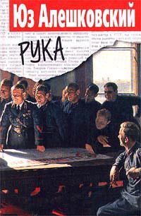 Книга « Рука » - читать онлайн