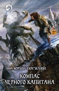 Книга « Компас черного капитана » - читать онлайн